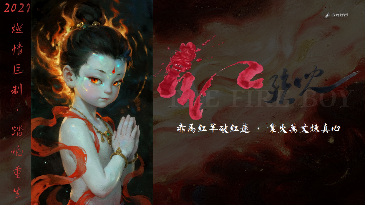 《红孩儿驭火重生》动画电影项目合作方案.pdf