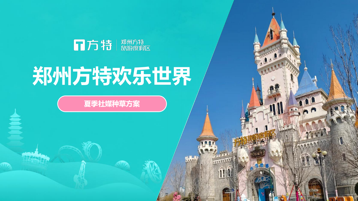 2025郑州方特欢乐世界夏季社媒种草方案.pdf_第1页