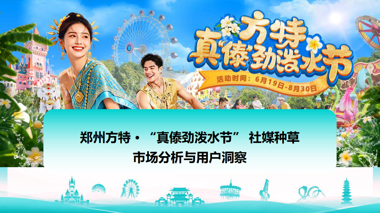 2025郑州方特欢乐世界夏季社媒种草方案.pdf_第2页