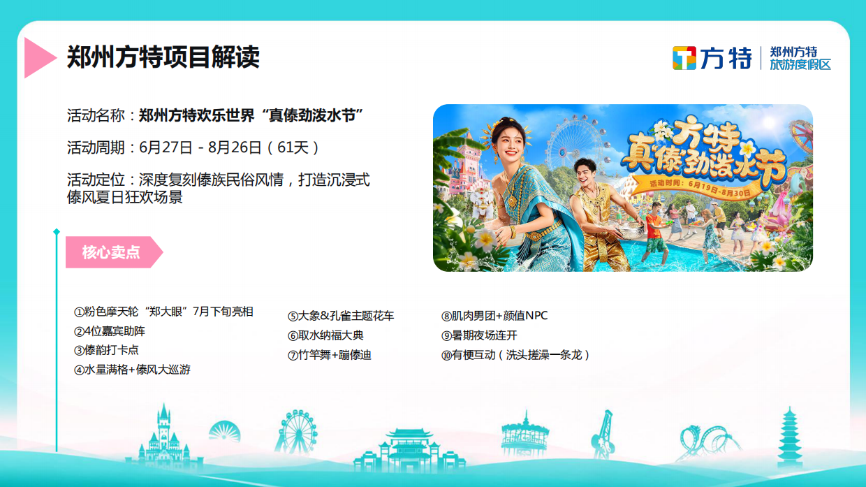 2025郑州方特欢乐世界夏季社媒种草方案.pdf_第6页