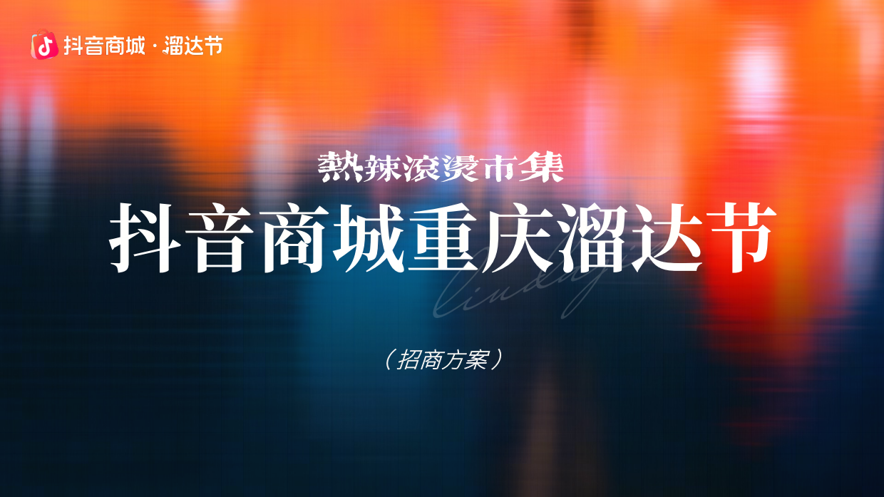 2026抖音商城重庆溜达节招商方案.pdf_第1页