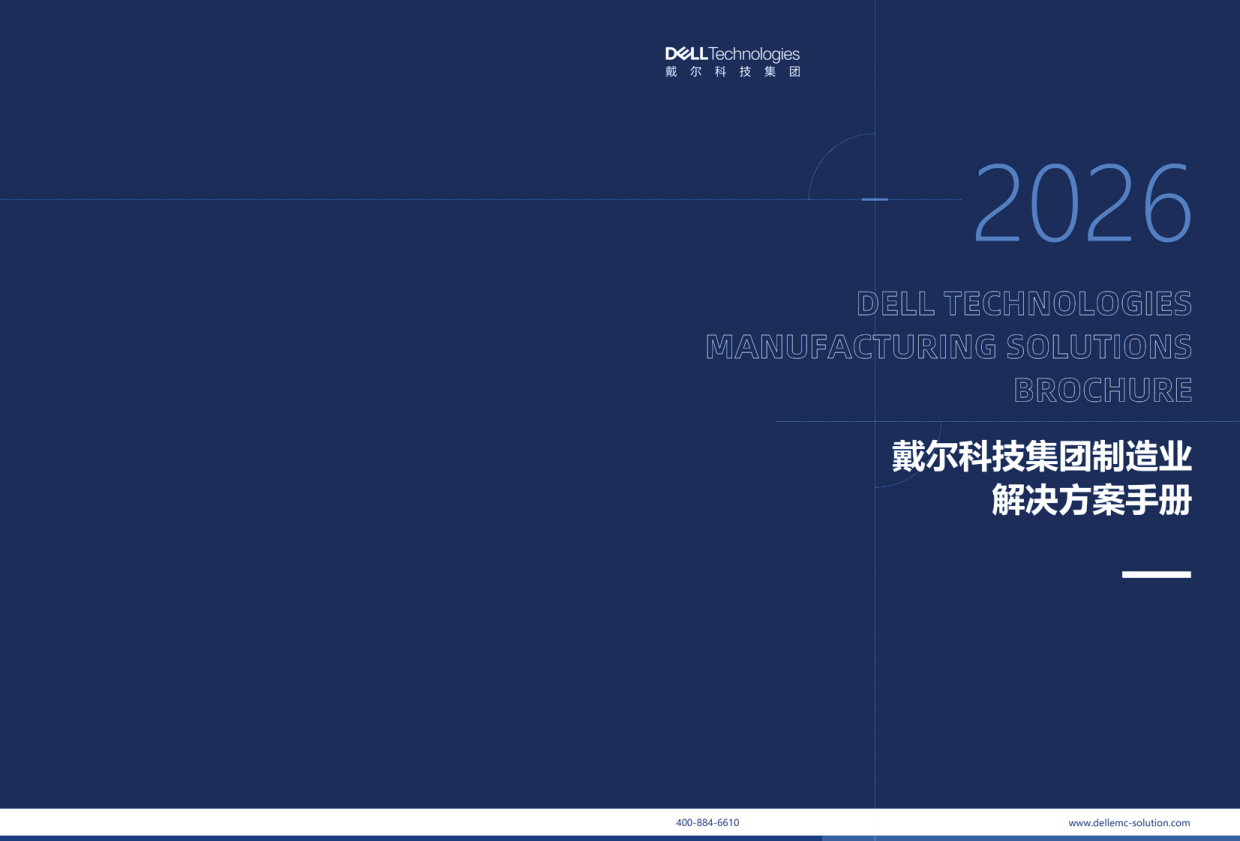 2026戴尔科技集团制造业解决方案手册-戴尔科技.pdf_第1页