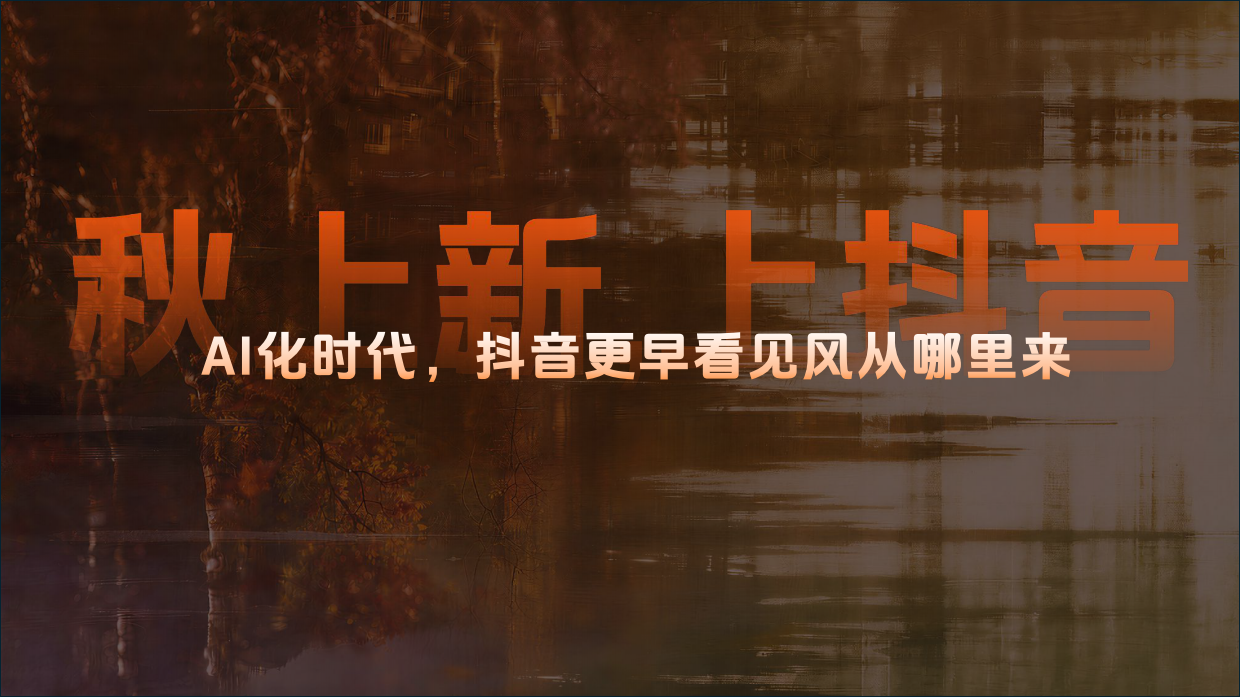 2026年服饰行业秋上新私享会-巨量引擎.pdf_第2页