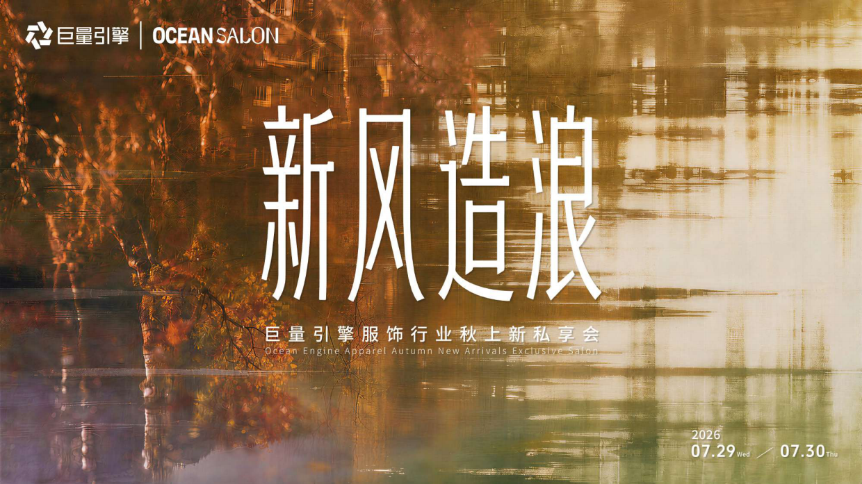 2026年服饰行业秋上新私享会-巨量引擎.pdf