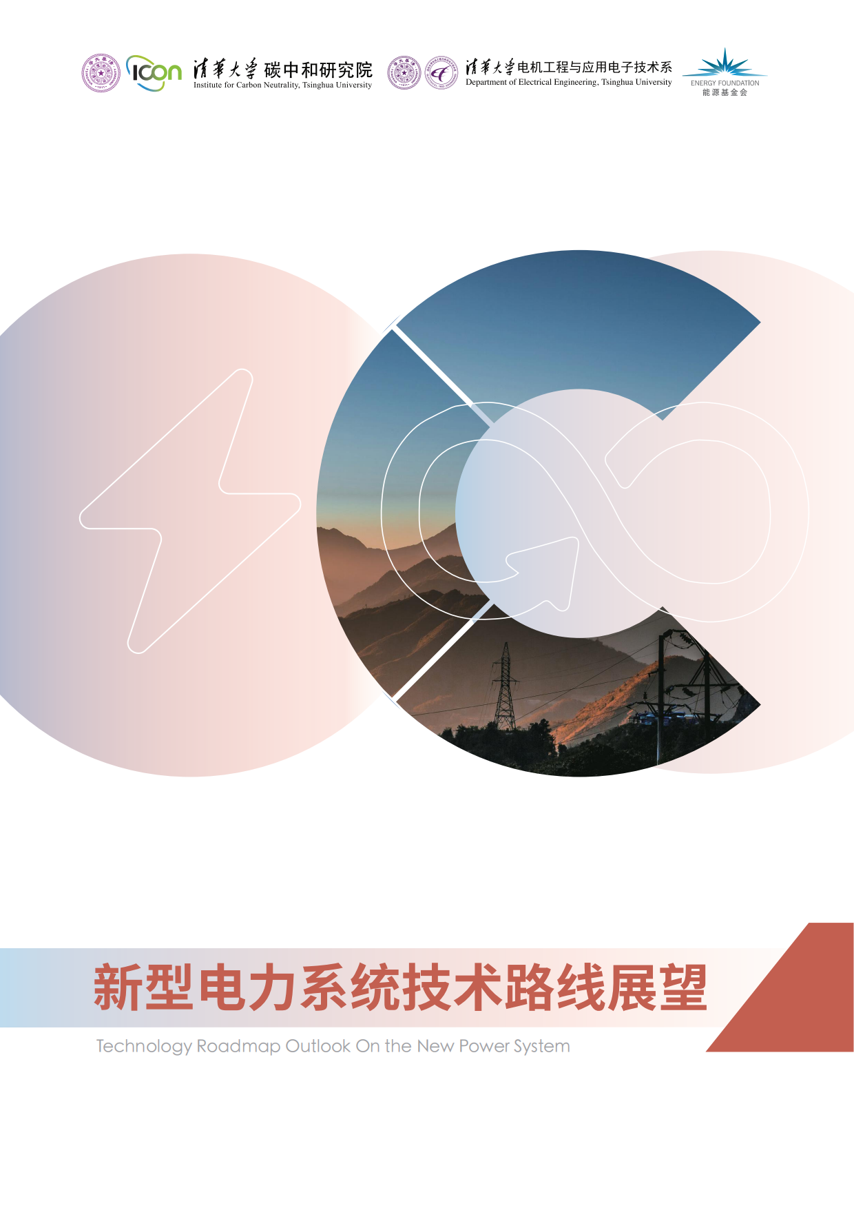 2024新型电力系统技术路线展望-清华大学.pdf_第1页