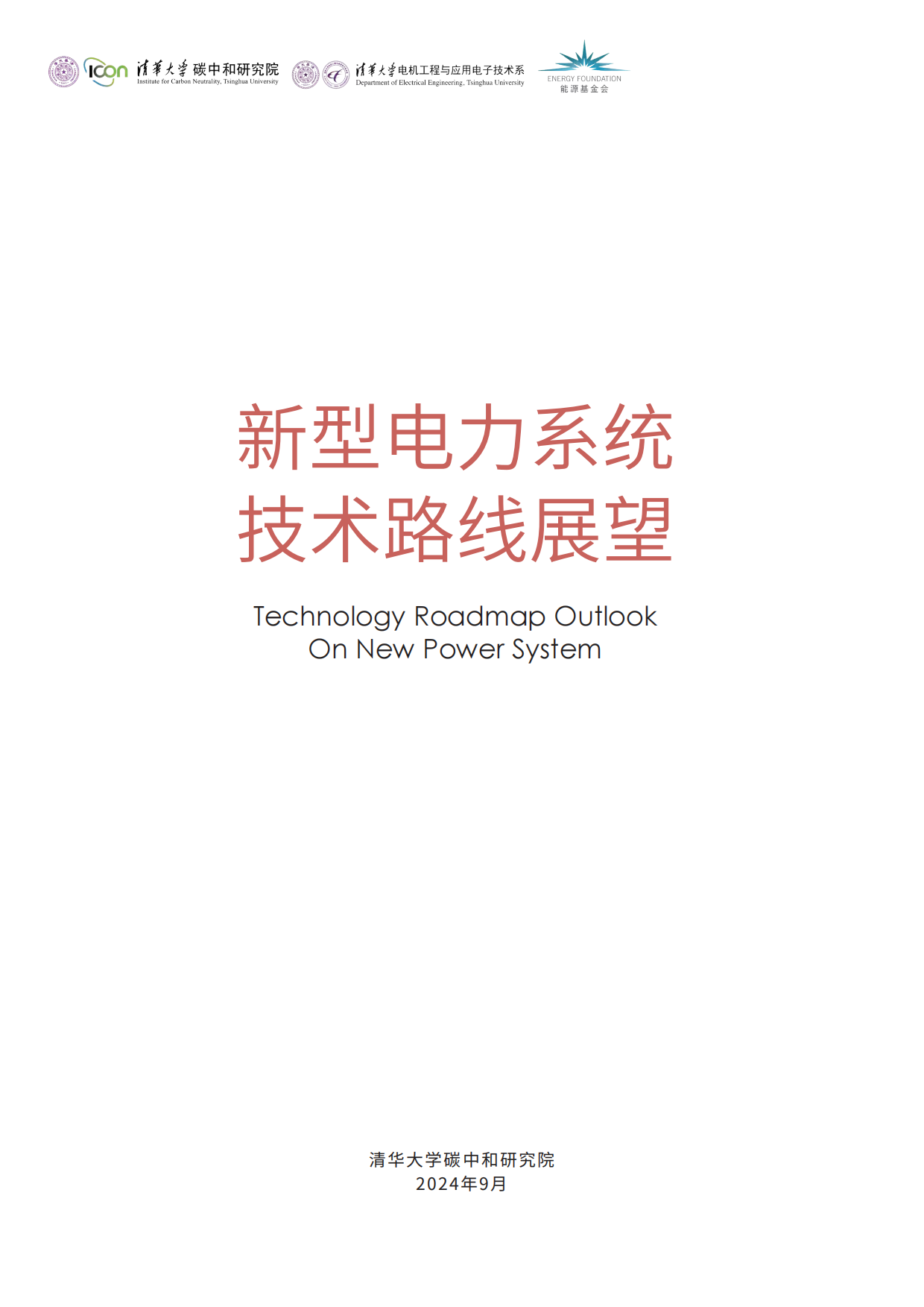 2024新型电力系统技术路线展望-清华大学.pdf_第3页
