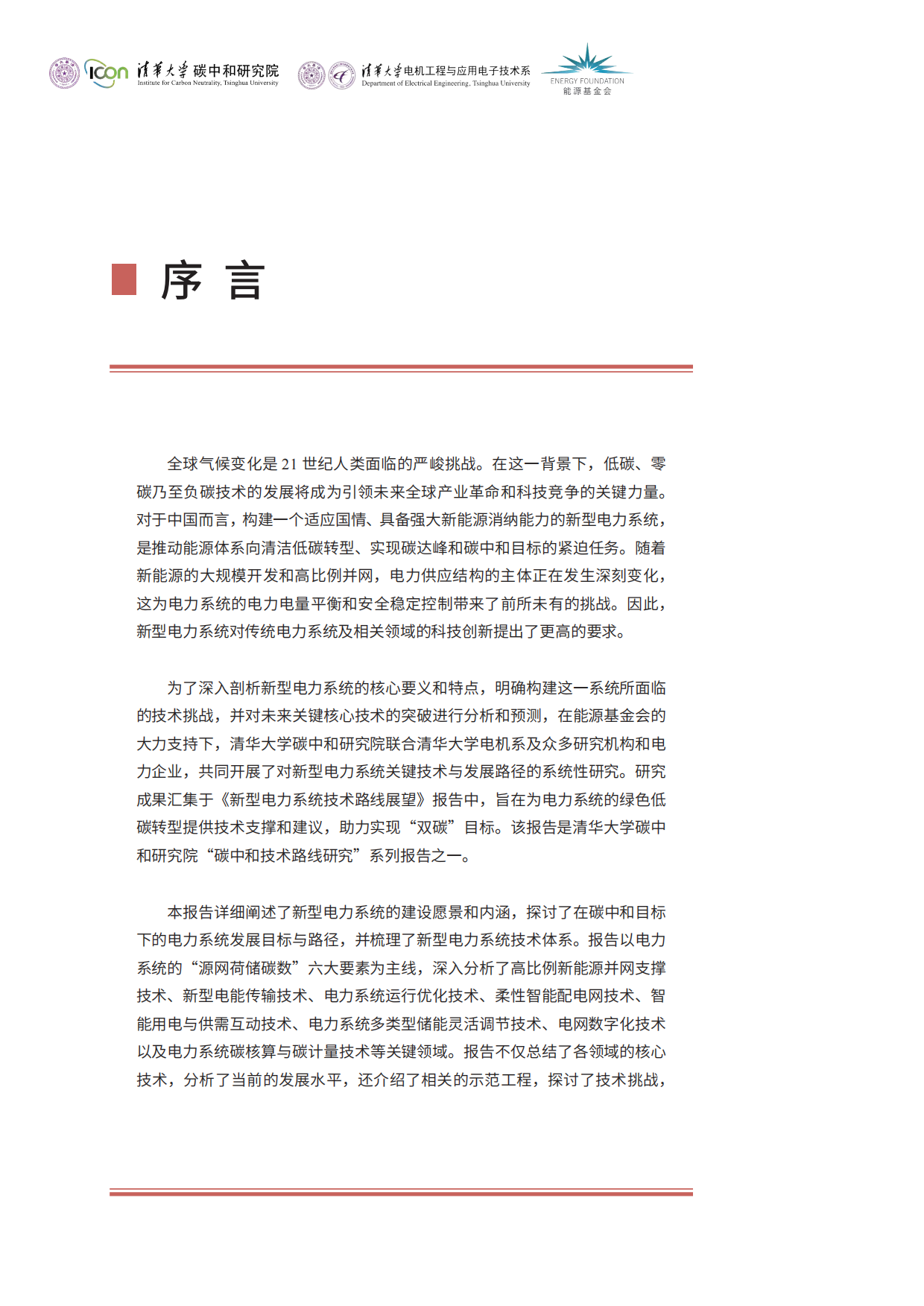 2024新型电力系统技术路线展望-清华大学.pdf_第4页