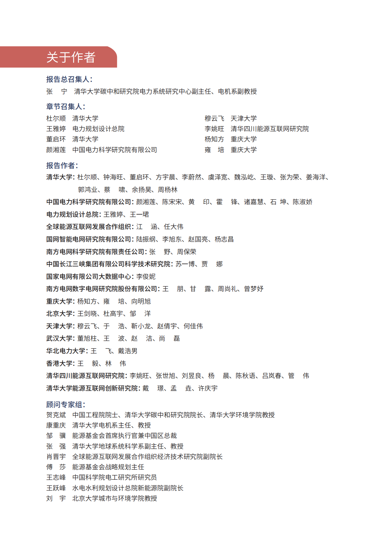 2024新型电力系统技术路线展望-清华大学.pdf_第6页
