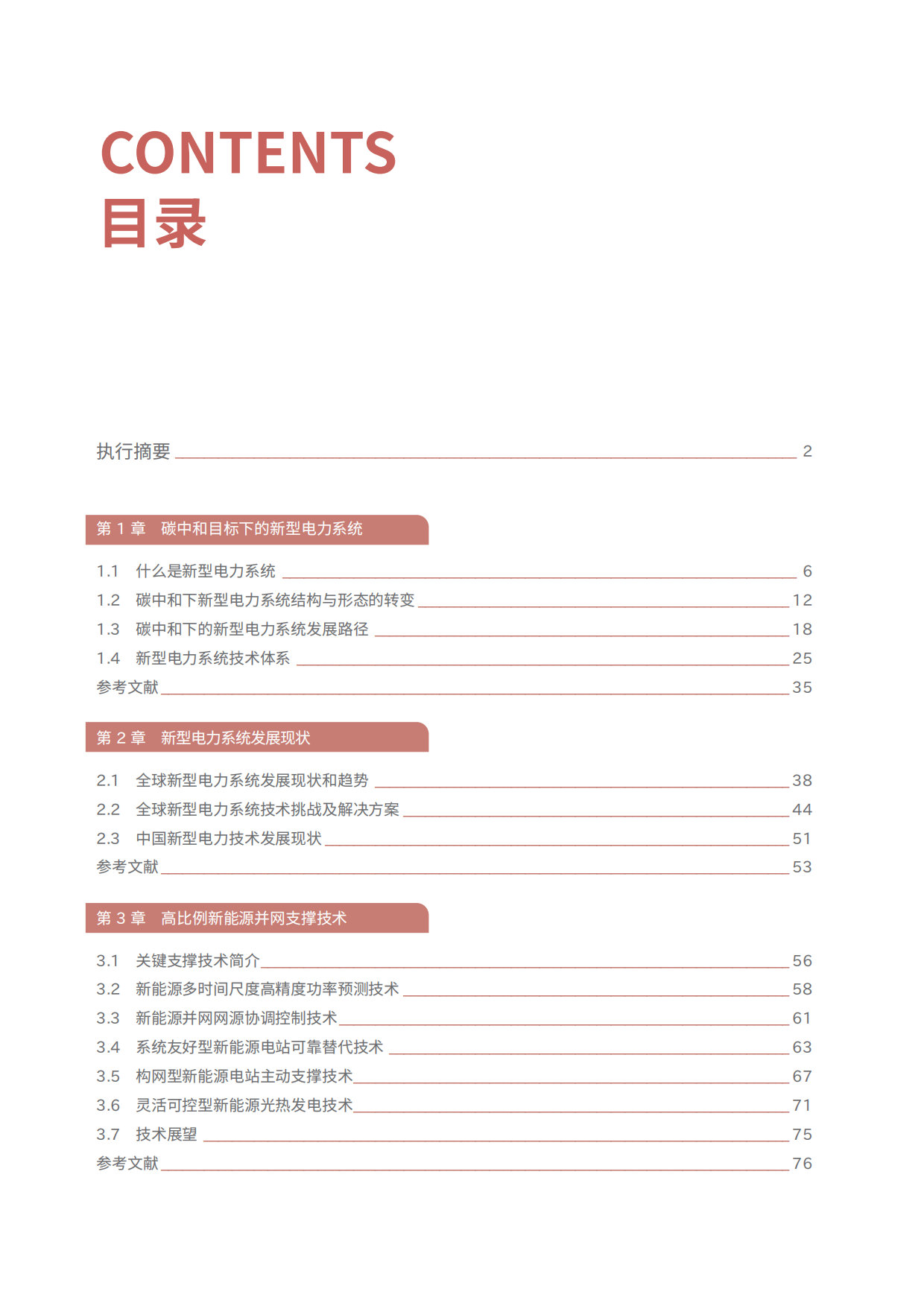 2024新型电力系统技术路线展望-清华大学.pdf_第9页
