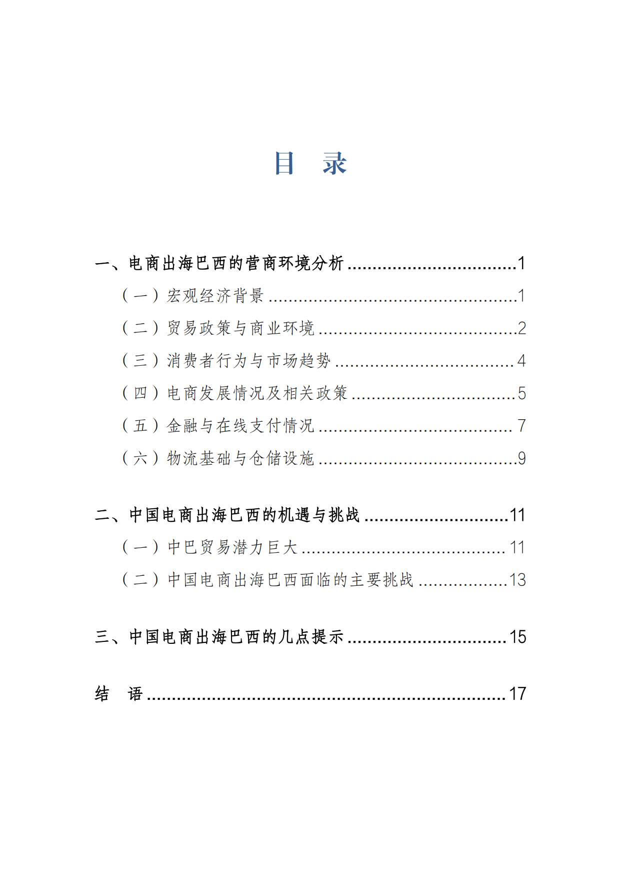 2026巴西跨境电商行业研究报告-复旦大学.pdf_第4页