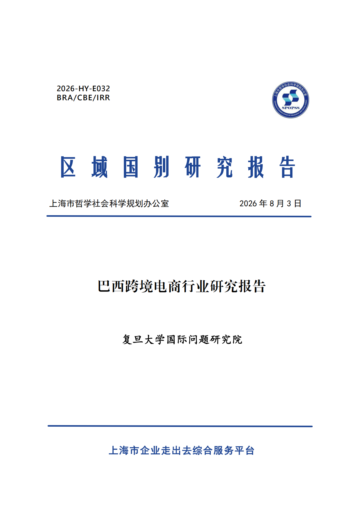 2026巴西跨境电商行业研究报告-复旦大学.pdf