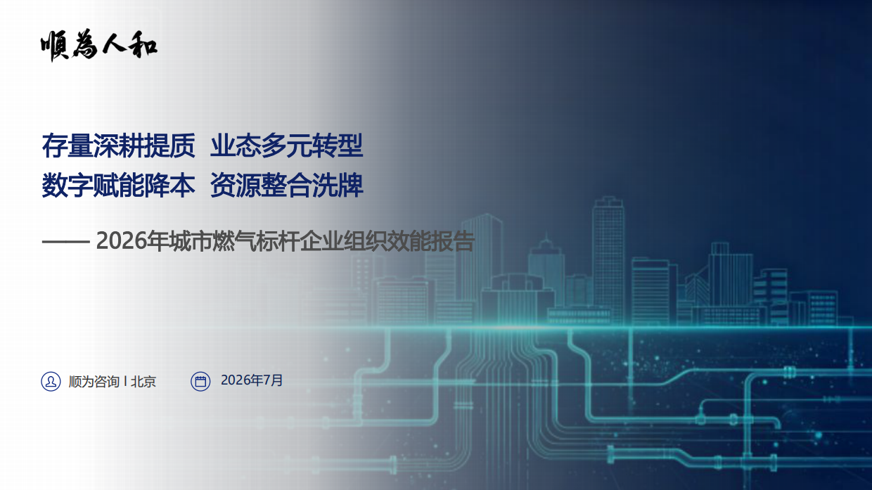 2026城市燃气标杆企业织效能报告-顺为咨询.pdf