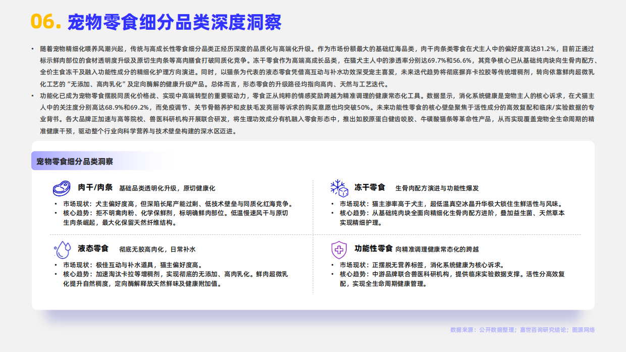 2026宠物零食行业报告-嘉世咨询.pdf_第8页
