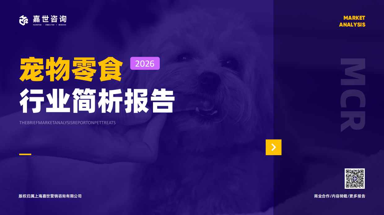 2026宠物零食行业报告-嘉世咨询.pdf