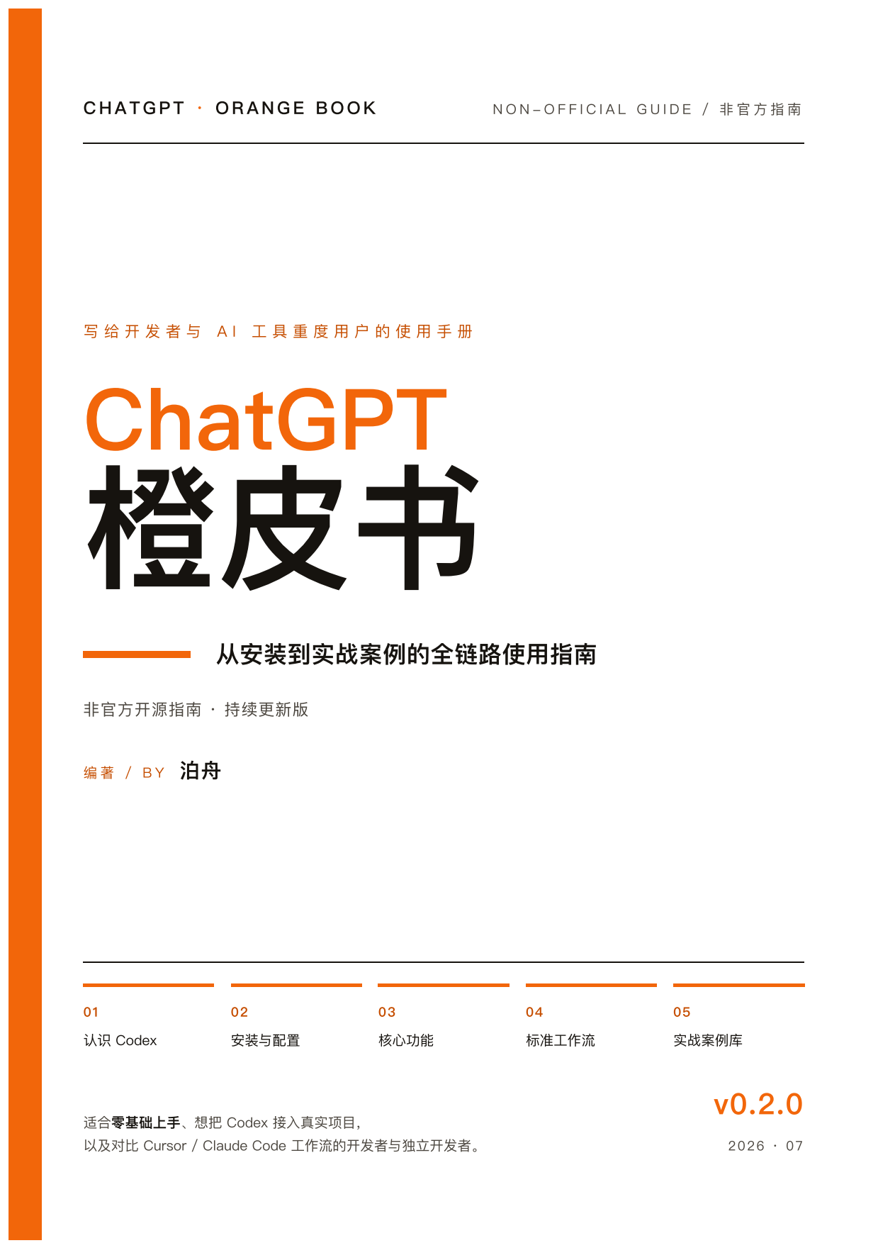 2026从安装到实战案例的全链路使指南-ChatGPT橙皮书.pdf_第1页