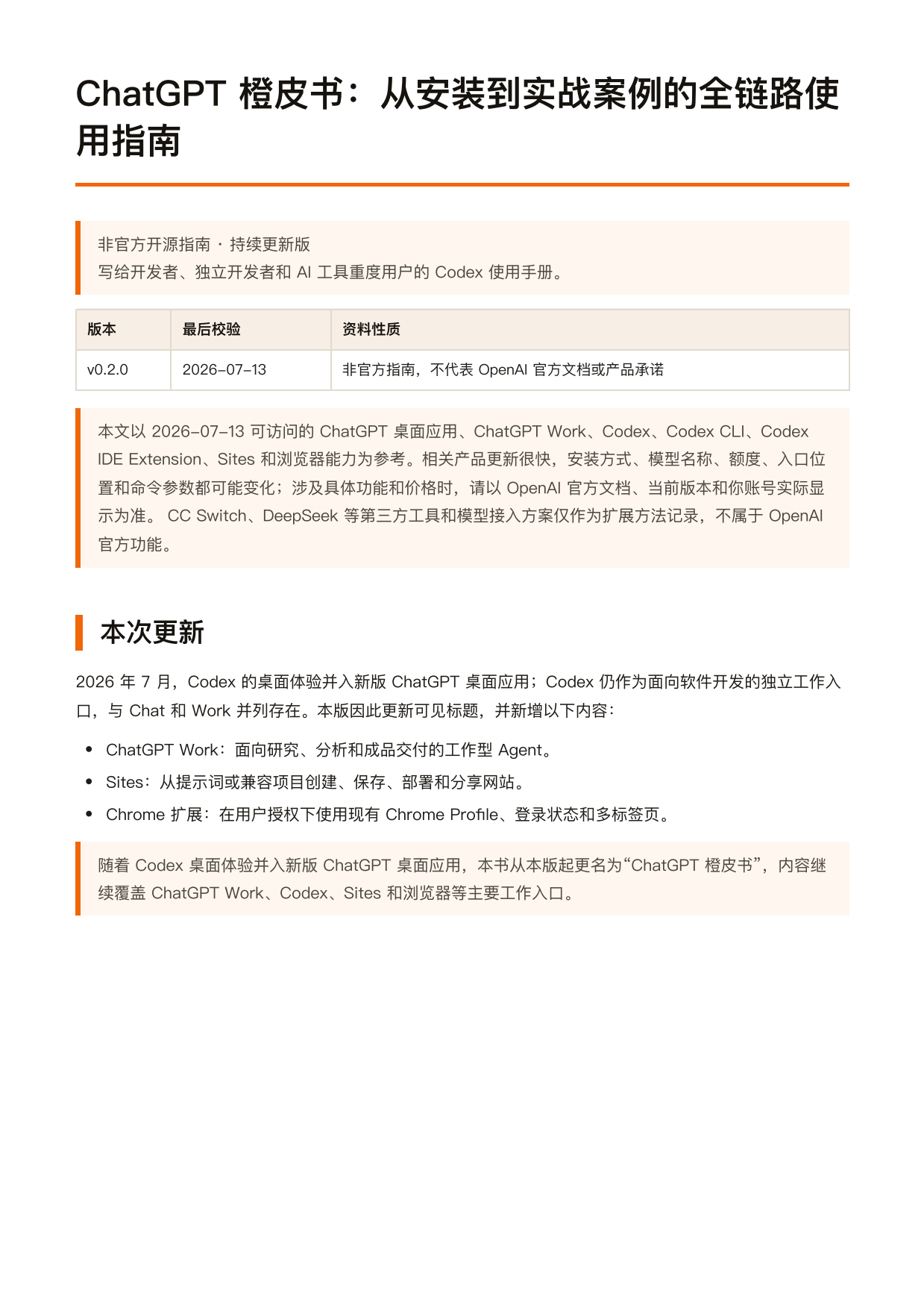 2026从安装到实战案例的全链路使指南-ChatGPT橙皮书.pdf_第2页