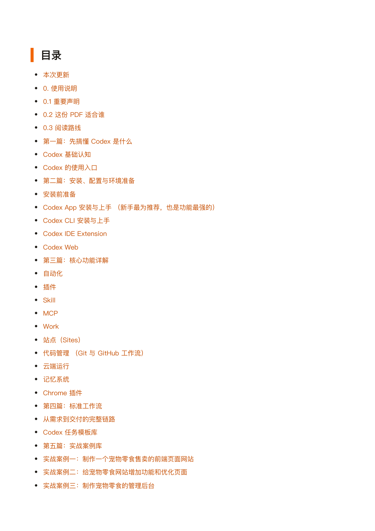 2026从安装到实战案例的全链路使指南-ChatGPT橙皮书.pdf_第3页