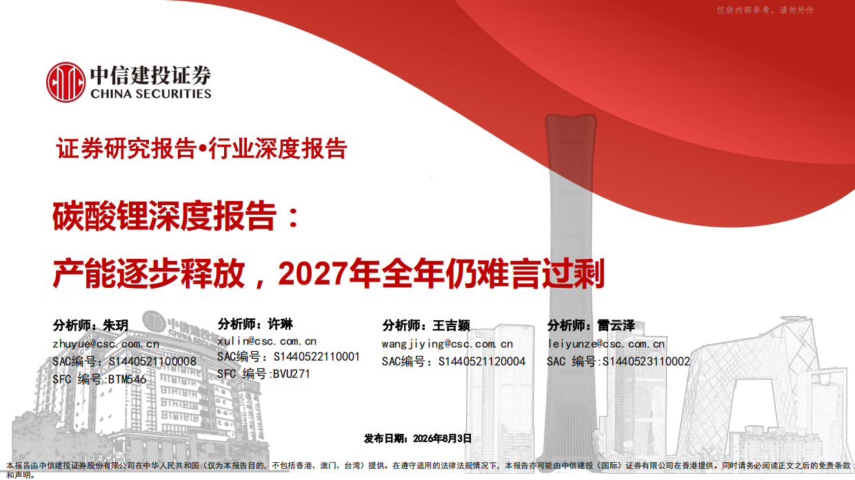 2026电力设备新能源行业碳酸锂深度报告：产能逐步释放，2027年全年仍难言过剩-中信建投.pdf_第1页