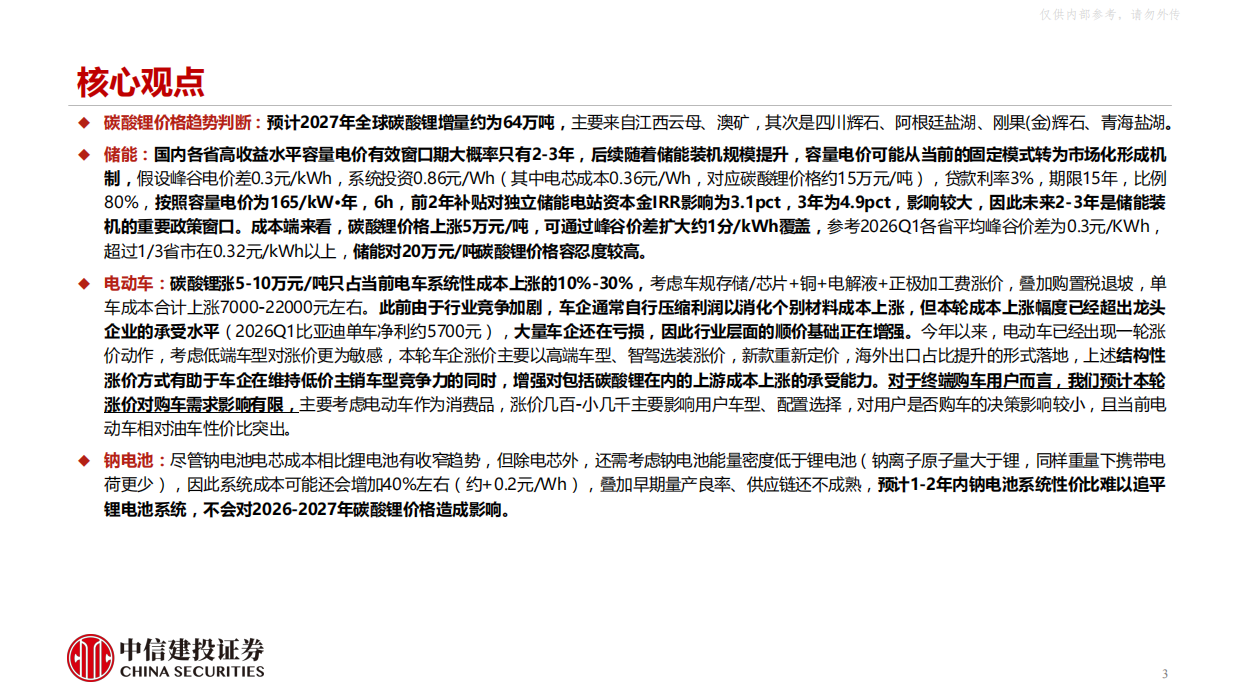 2026电力设备新能源行业碳酸锂深度报告：产能逐步释放，2027年全年仍难言过剩-中信建投.pdf_第3页