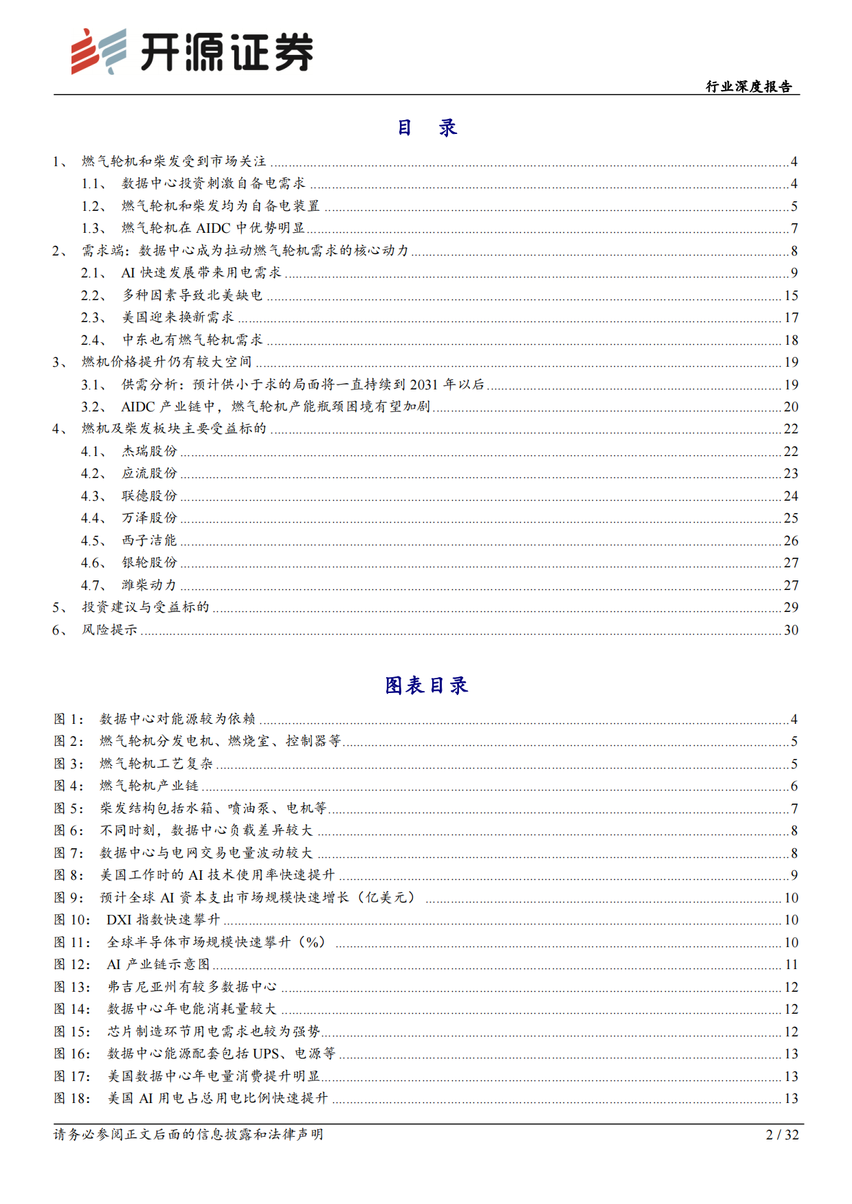 2026机械设备行业深度报告：AIDC用电专题：燃气轮机与柴发迎来黄金机遇-开源报告.pdf_第2页