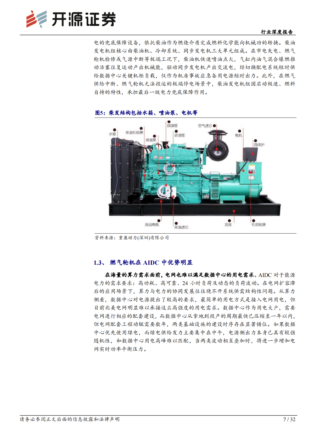 2026机械设备行业深度报告：AIDC用电专题：燃气轮机与柴发迎来黄金机遇-开源报告.pdf_第7页
