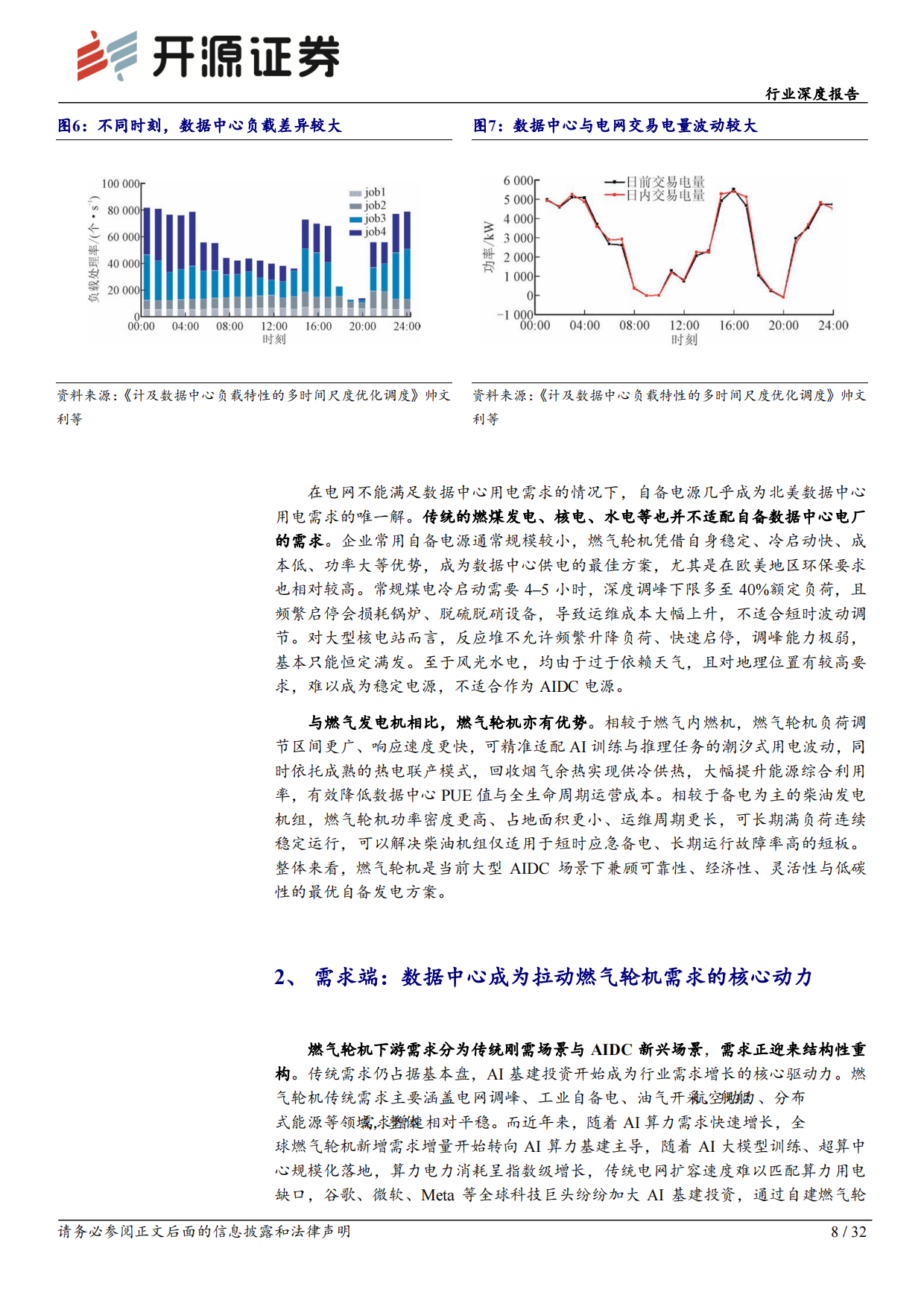 2026机械设备行业深度报告：AIDC用电专题：燃气轮机与柴发迎来黄金机遇-开源报告.pdf_第8页