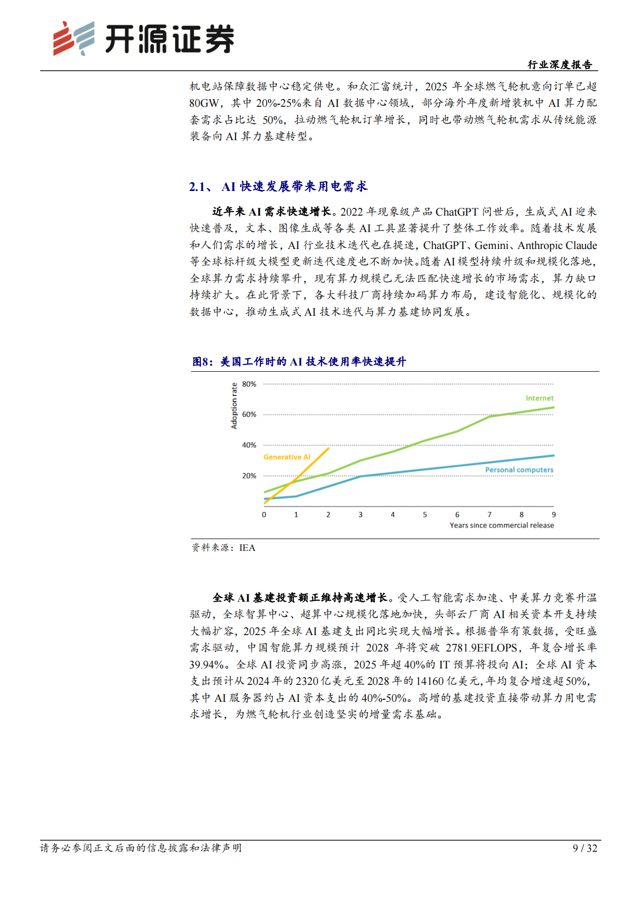 2026机械设备行业深度报告：AIDC用电专题：燃气轮机与柴发迎来黄金机遇-开源报告.pdf_第9页