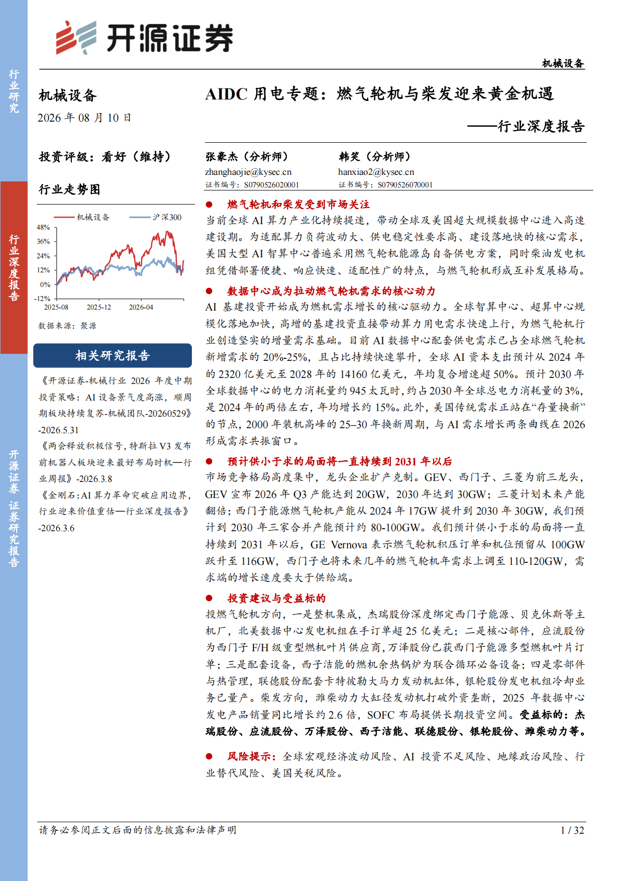 2026机械设备行业深度报告：AIDC用电专题：燃气轮机与柴发迎来黄金机遇-开源报告.pdf