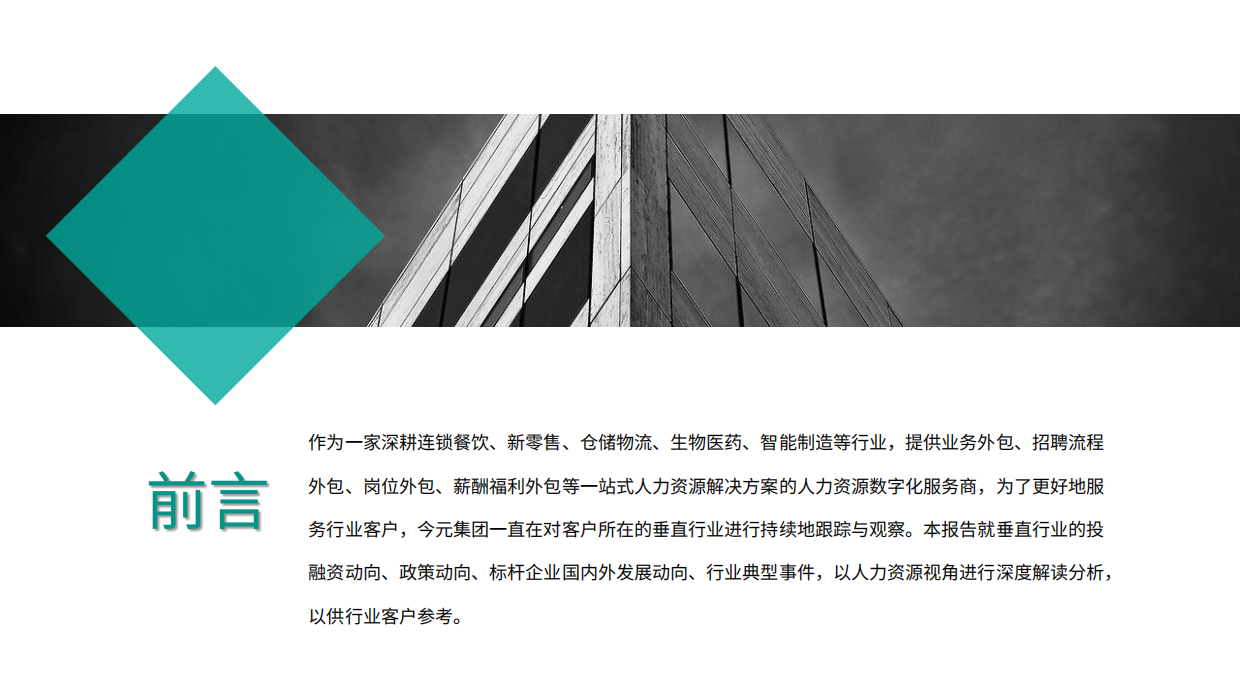 2026基于人力资源视角之垂直行业发展动向观察-今元集团.pdf_第2页