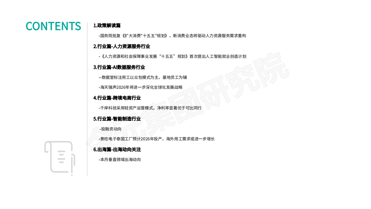 2026基于人力资源视角之垂直行业发展动向观察-今元集团.pdf_第3页