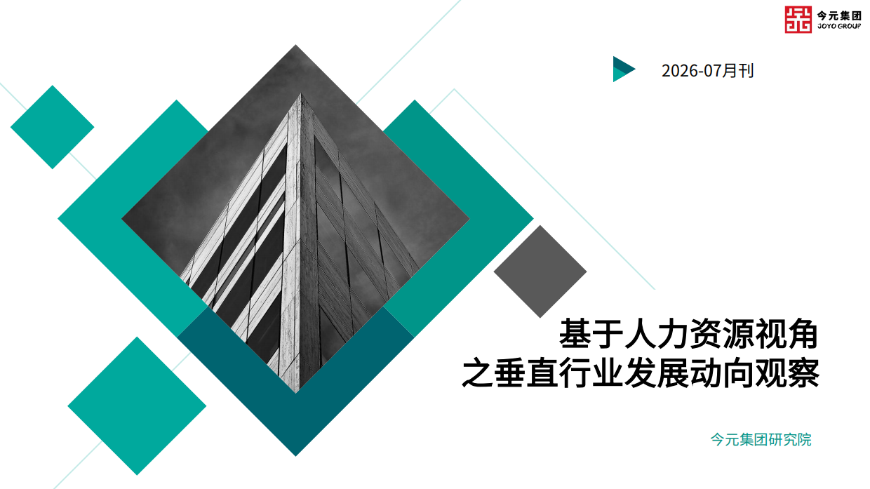 2026基于人力资源视角之垂直行业发展动向观察-今元集团.pdf