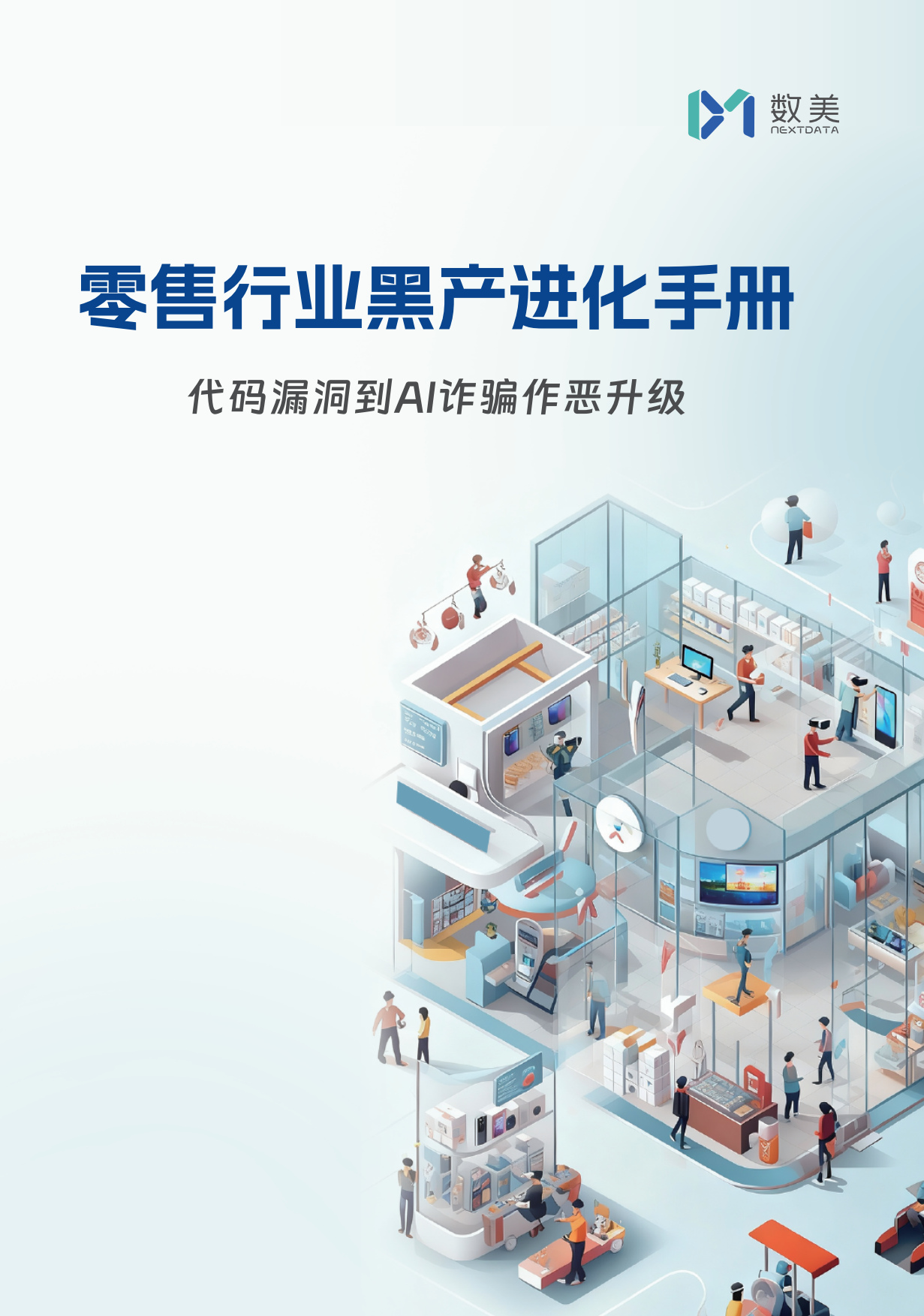 2026零售行业黑产进化手册-数美科技.pdf