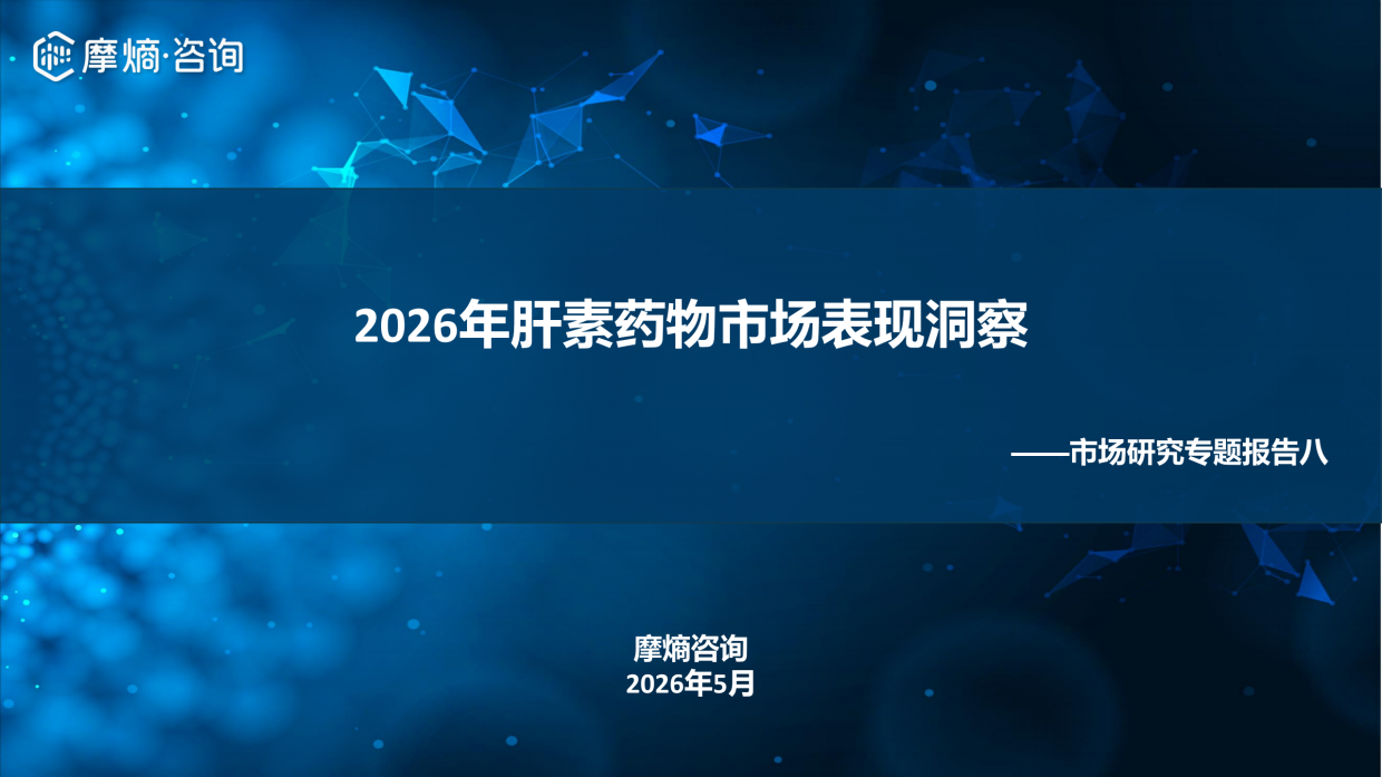 2026年肝素药物市场表现洞察报告-摩熵咨询.pdf