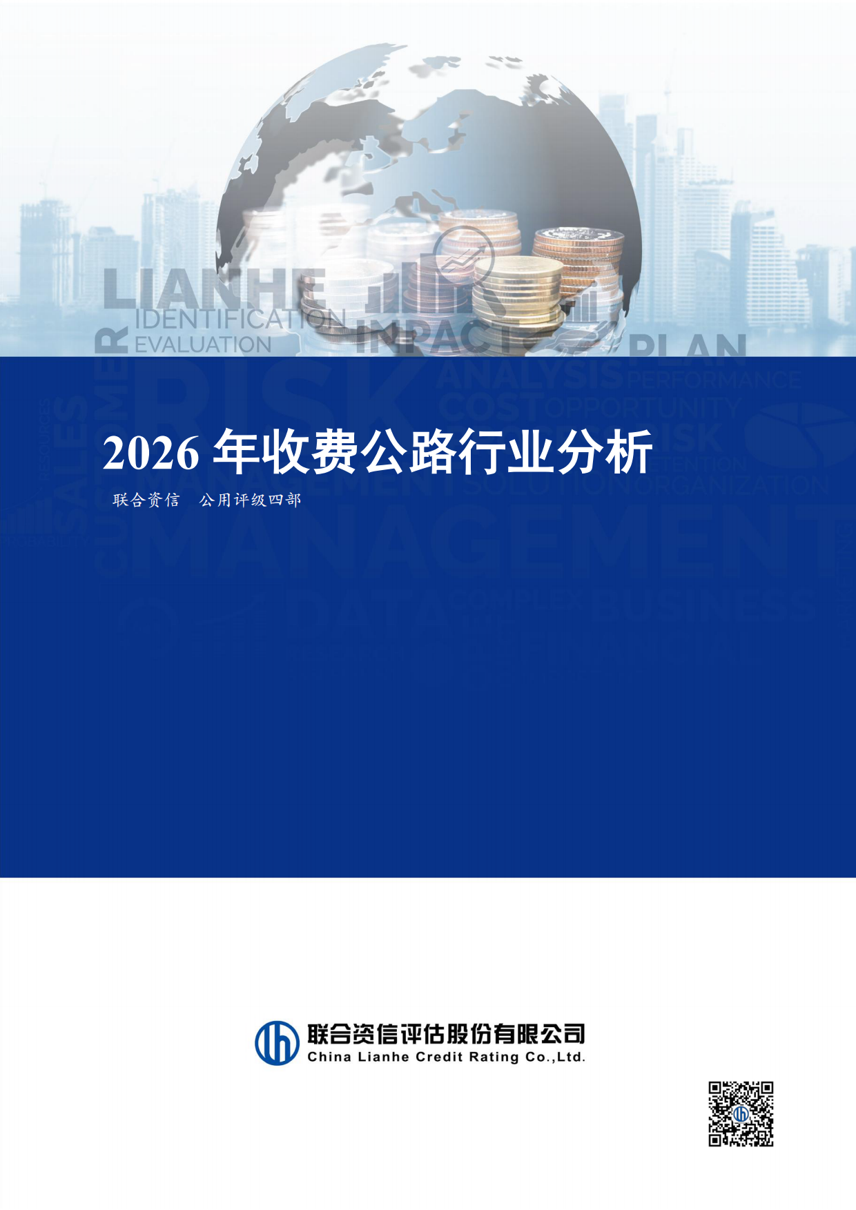 2026年收费公路行业分析-联合资信.pdf_第1页