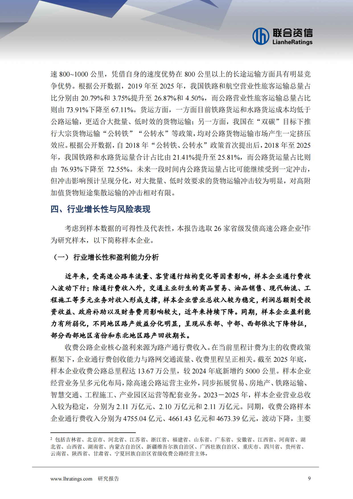 2026年收费公路行业分析-联合资信.pdf_第10页