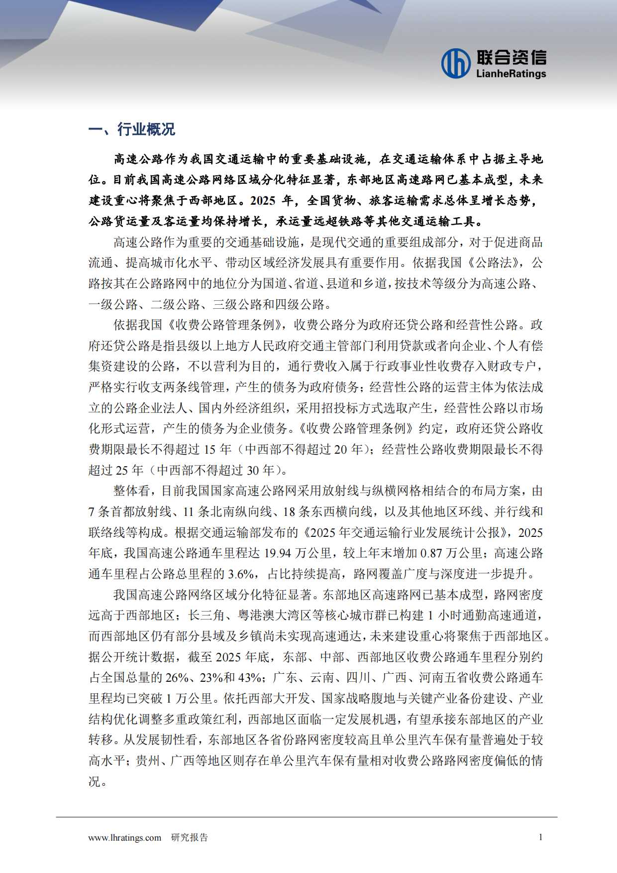 2026年收费公路行业分析-联合资信.pdf_第2页