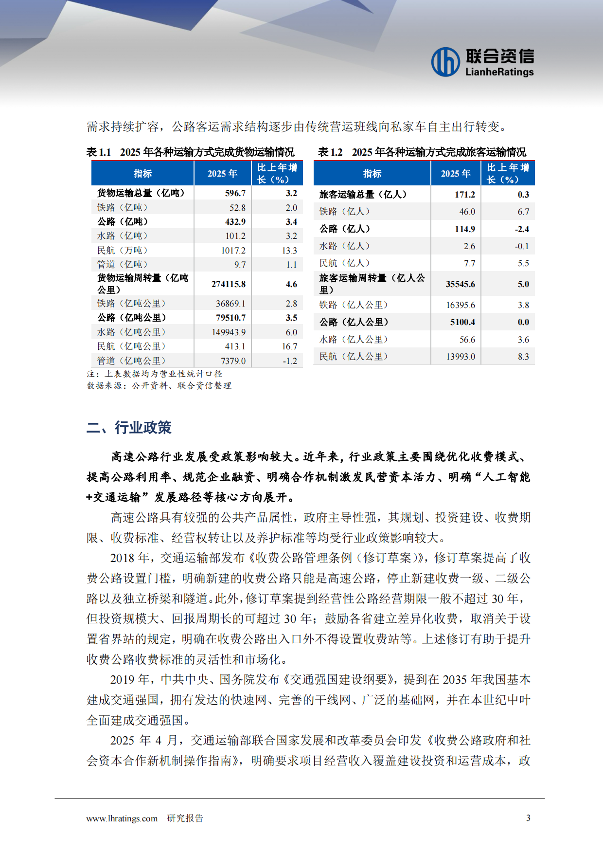 2026年收费公路行业分析-联合资信.pdf_第4页
