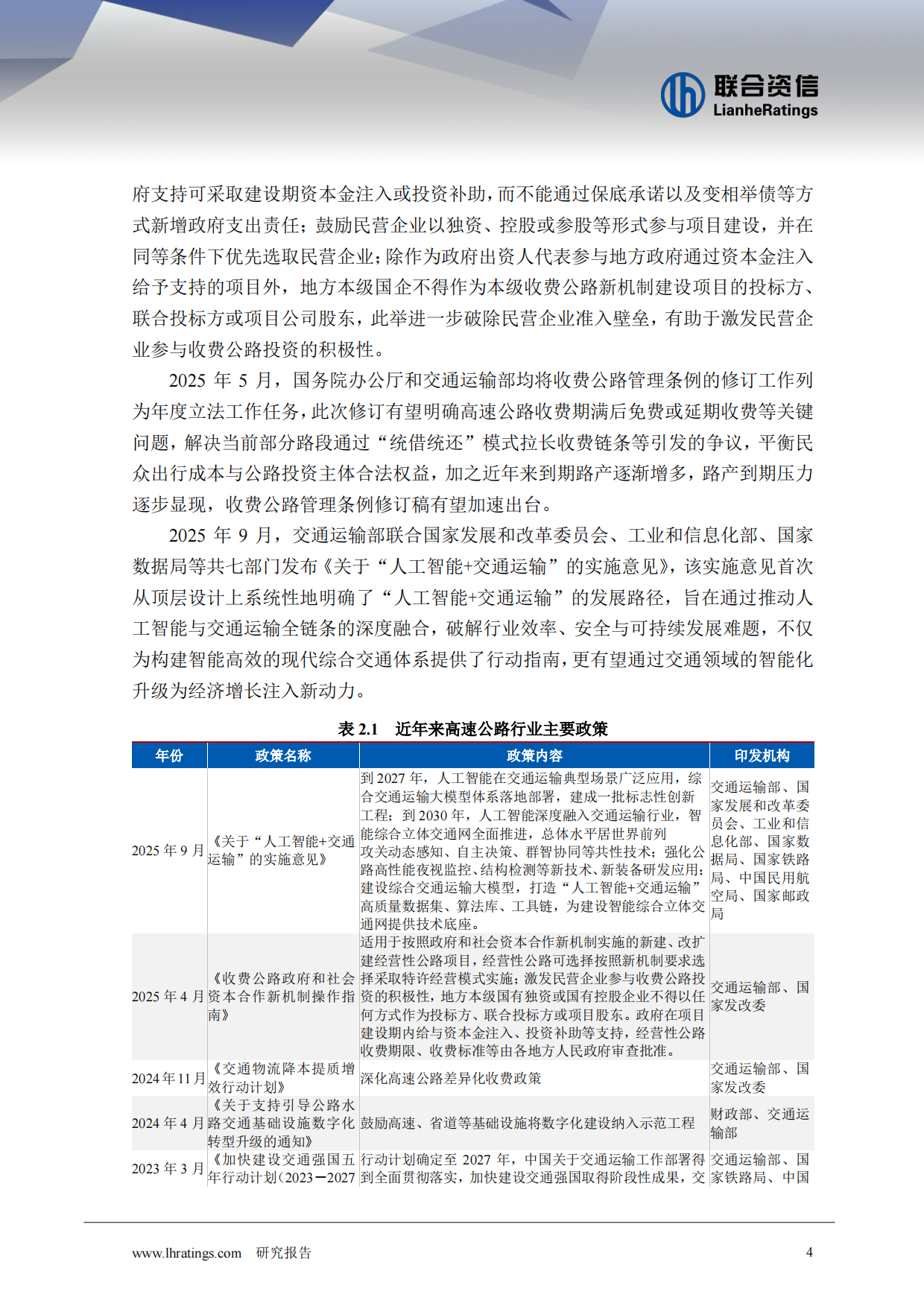 2026年收费公路行业分析-联合资信.pdf_第5页