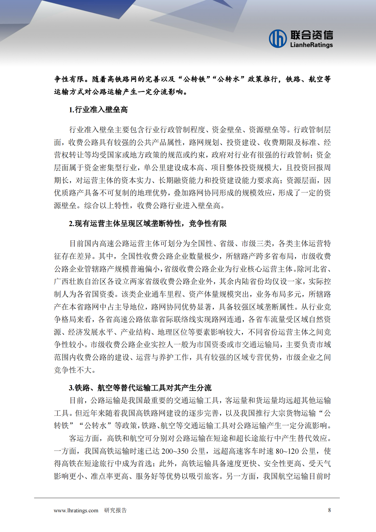 2026年收费公路行业分析-联合资信.pdf_第9页