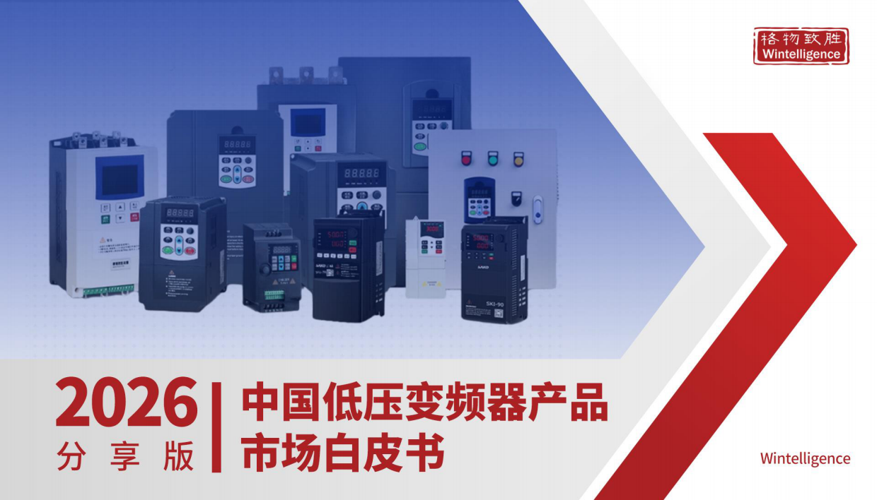 2026年中国低压变频器市场白皮书-格物致胜.pdf