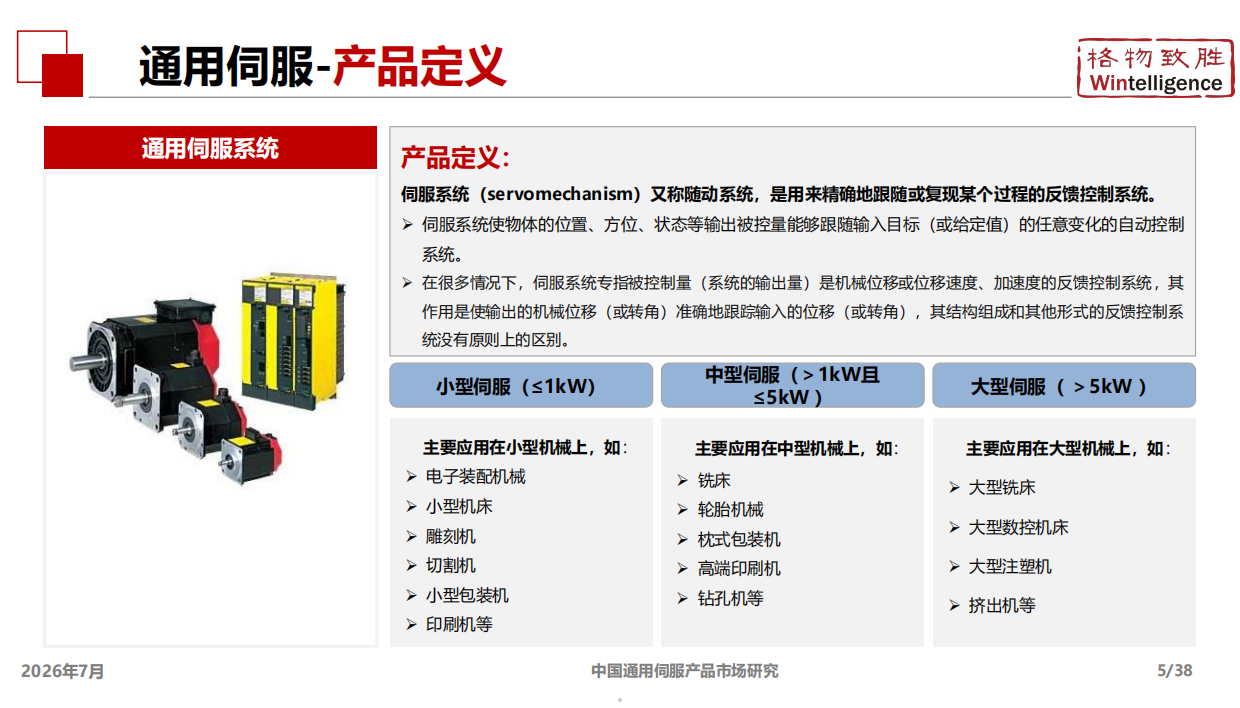 2026年中国通用伺服产品市场白皮书-格物致胜.pdf_第5页