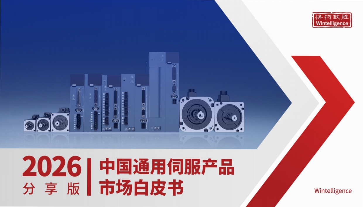 2026年中国通用伺服产品市场白皮书-格物致胜.pdf