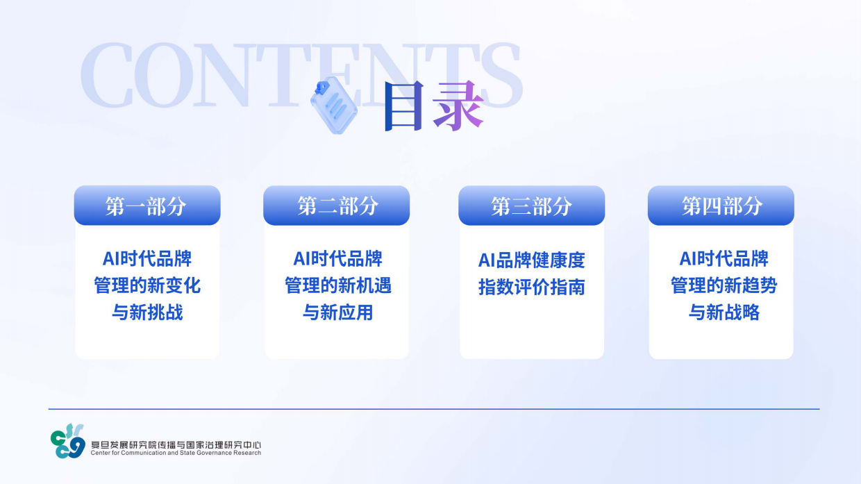 2026年AI时代品牌健康度与管理创新报告-复旦大学.pdf_第2页