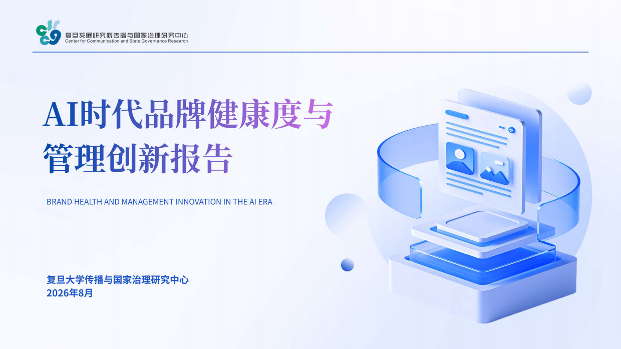 2026年AI时代品牌健康度与管理创新报告-复旦大学.pdf
