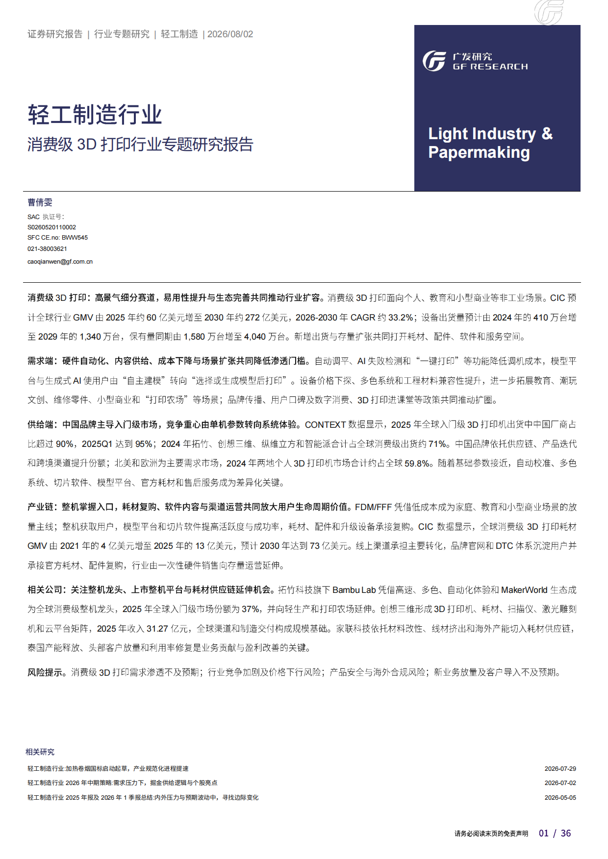 2026消费级3D打印行业专题研究报告-广发.pdf_第1页