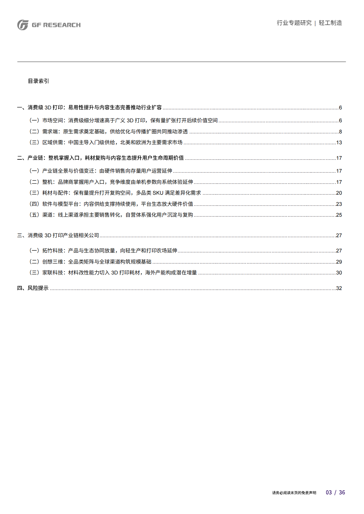 2026消费级3D打印行业专题研究报告-广发.pdf_第3页
