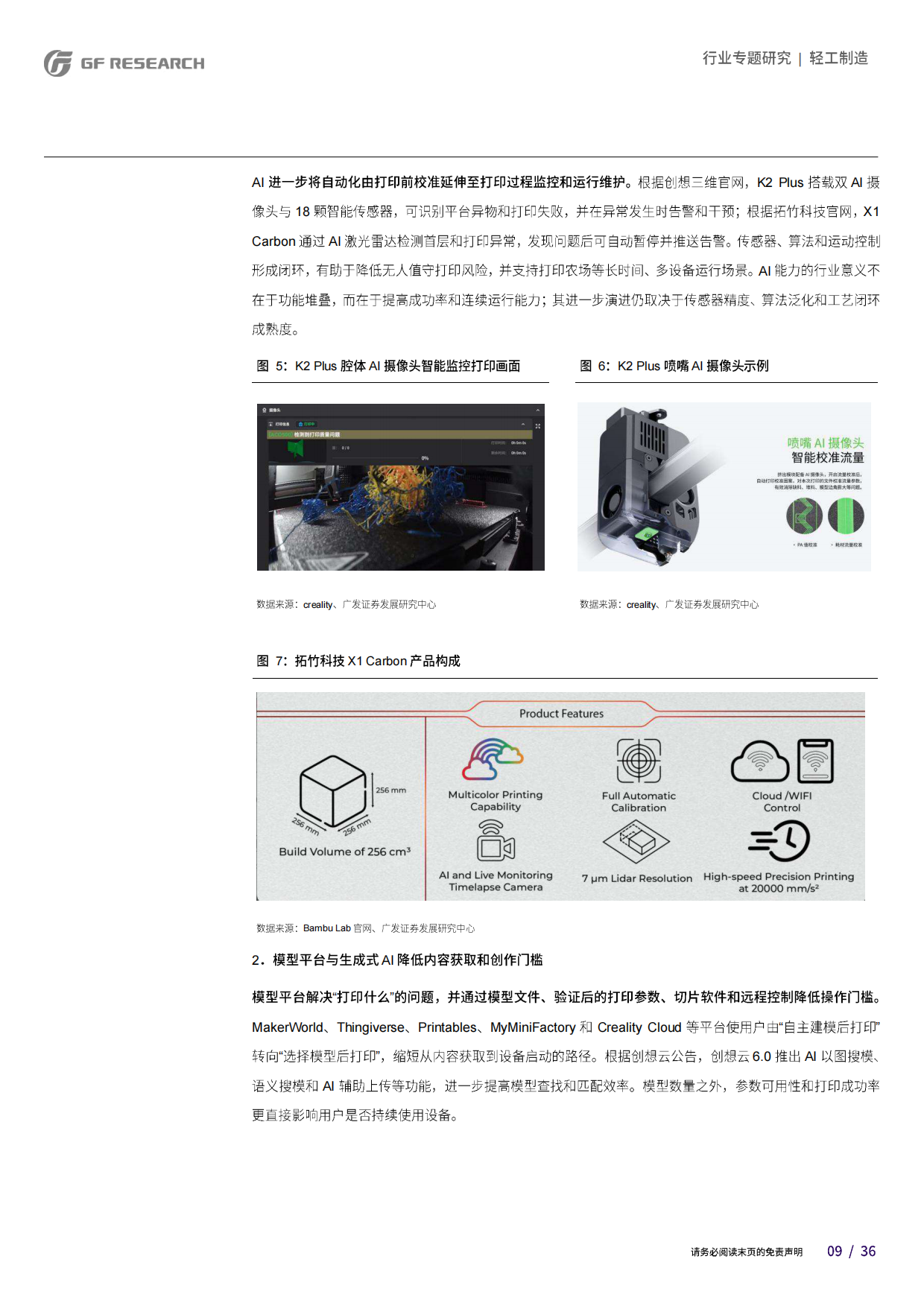 2026消费级3D打印行业专题研究报告-广发.pdf_第9页