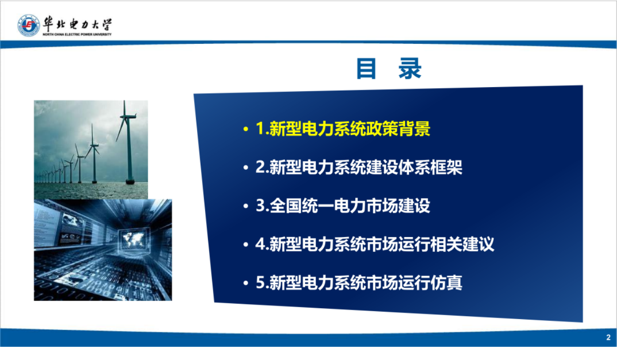 2026新型电力系统市场运行机制-华北电力大学.pdf_第2页
