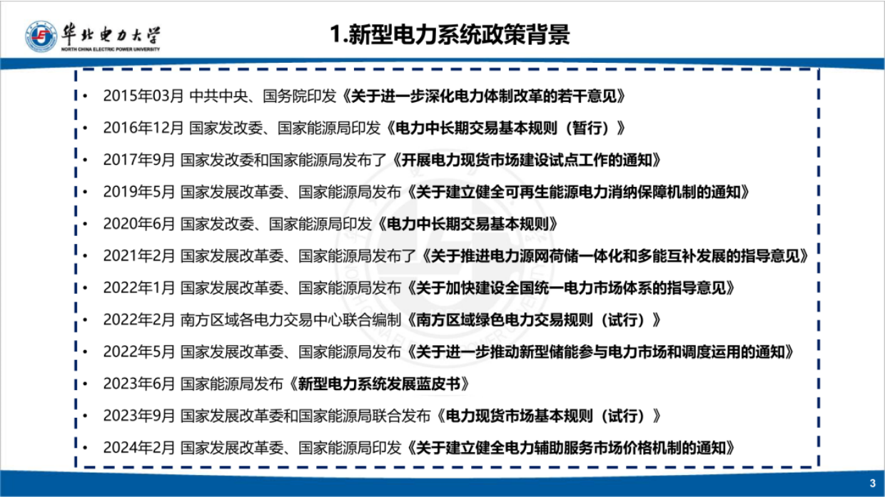2026新型电力系统市场运行机制-华北电力大学.pdf_第3页