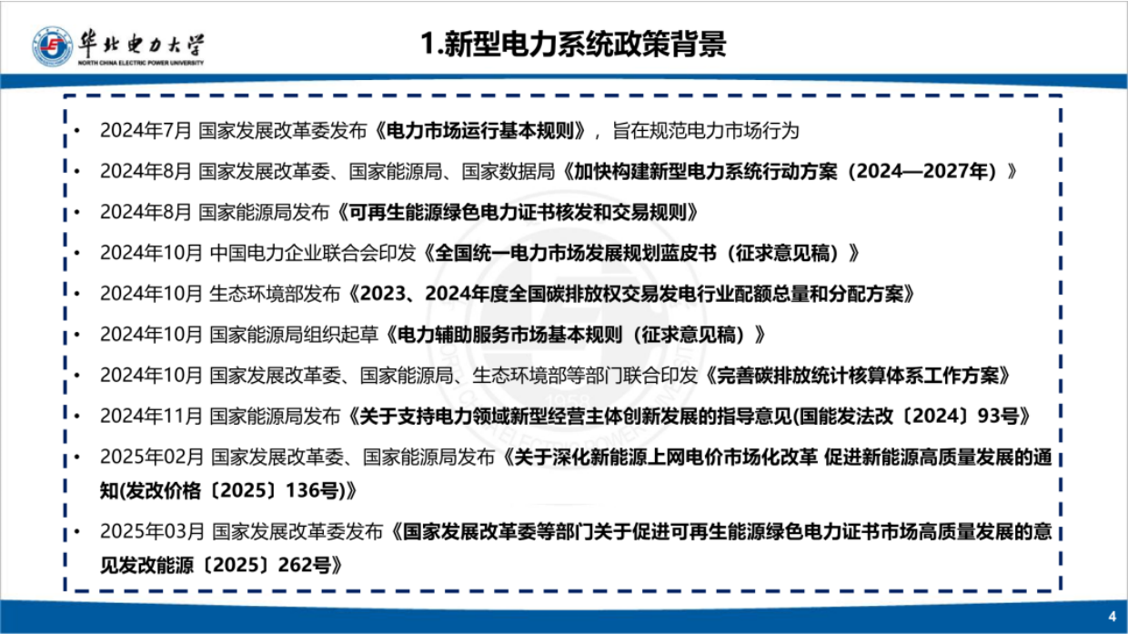 2026新型电力系统市场运行机制-华北电力大学.pdf_第4页